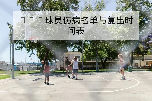 CBA球员伤病名单与复出时间表