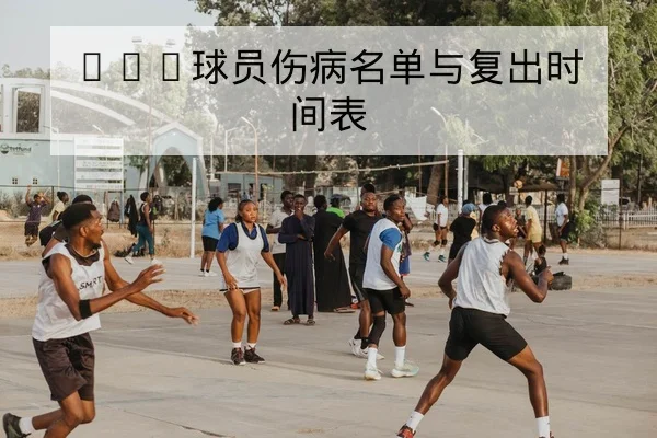 CBA球员伤病名单与复出时间表