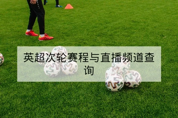 英超次轮赛程与直播频道查询