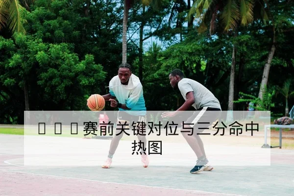 LPL常规赛对阵赛程与BP轮换图表查询