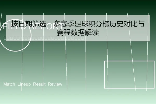 an-ri-qi-shai-xuan-duo-sai-ji-zu-qiu-ji-fen-bang-li-shi-dui-bi-yu-sai-cheng-shu-ju-jie-du-2-162.jpg