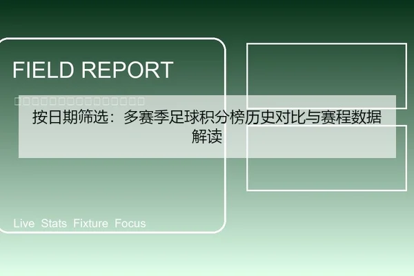 按日期筛选：多赛季足球积分榜历史对比与赛程数据解读