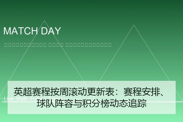 ying-chao-sai-cheng-an-zhou-gun-dong-geng-xin-biao-sai-cheng-an-pai-qiu-dui-zhen-rong-yu-ji-fen-bang-dong-tai-zhui-zong-2-527.jpg