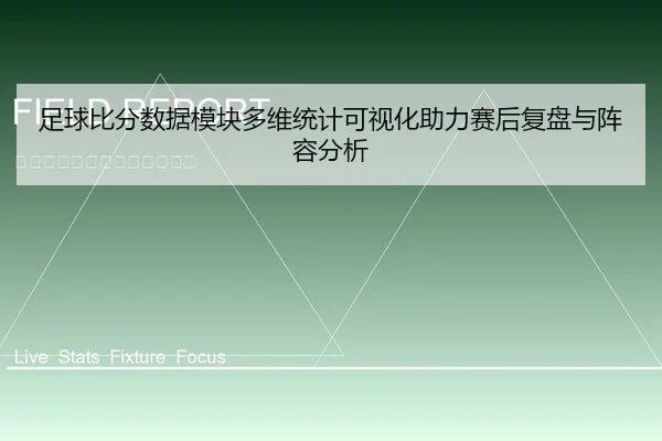 足球比分数据模块多维统计可视化助力赛后复盘与阵容分析