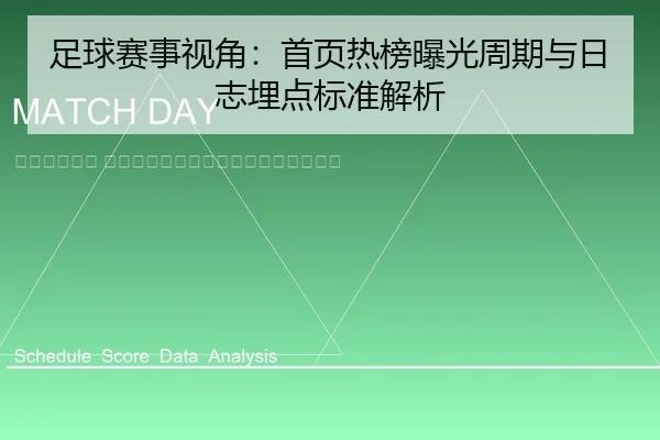zu-qiu-sai-shi-shi-jiao-shou-ye-re-bang-bao-guang-zhou-qi-yu-ri-zhi-mai-dian-biao-zhun-jie-xi-2-821.jpg