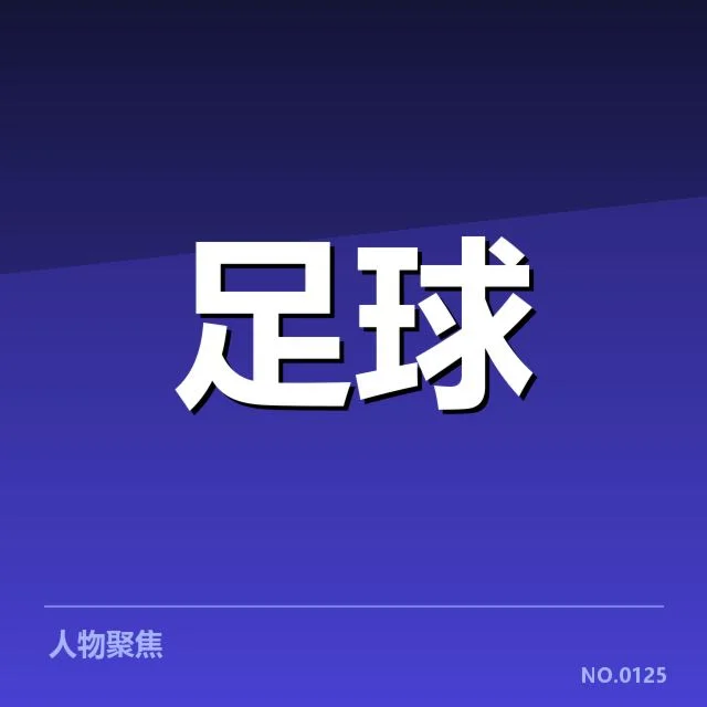 欧联杯转会动向：巴黎圣日耳曼动向