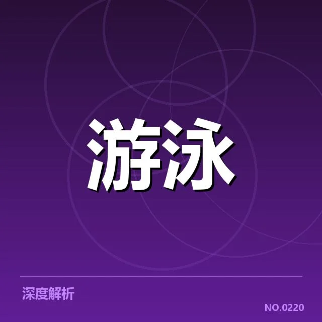 男子蝶泳选手近期确认的训练与比赛信息
