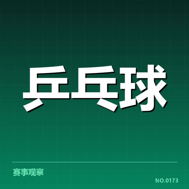 全国锦标赛接发球环节：选手发挥差异成关键