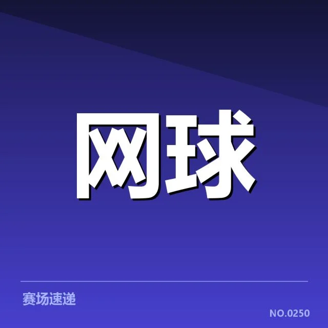 中网女单抽签揭晓：选手分布与潜在对决悬念