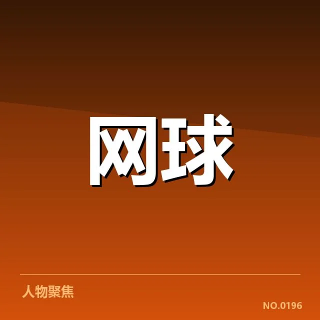 确认参赛选手名单和赛程安排细节