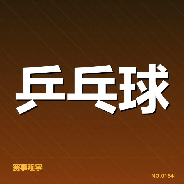 乒乓球世界排名更新:国乒选手竞争状况如何变化